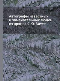 Автографы известных и замечательных людей из архива С.Ю. Витте
