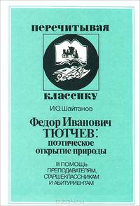 Ф. И. Тютчев: поэтическое открытие природы