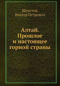 Алтай. Прошлое и настоящее горной страны