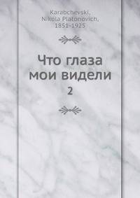 Что глаза мои видели