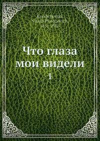 Что глаза мои видели