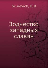 Зодчество западных славян