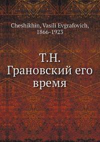 Т.Н. Грановский его время