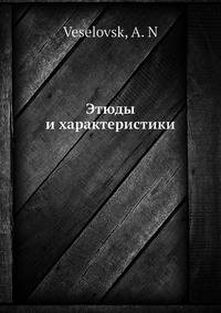 Этюды и характеристики