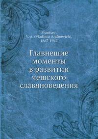 Главнешие моменты в развитии чешского славяноведения