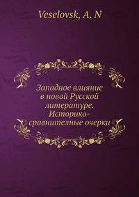 Западное влияние в новой Русской литературе. Историко-сравнителные очерки