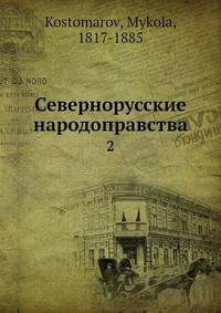 Севернорусские народоправства. 2