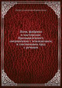 Поля, фабрики и мастерские. Промышленност, соединенная с земледелием, и умственным труд с ручным
