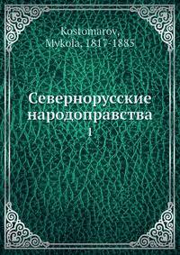 Севернорусские народоправства. 1