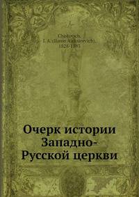 Очерк истории Западно-Русской церкви