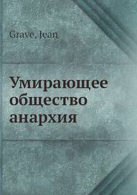 Умирающее общество анархия