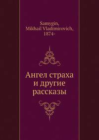 Ангел страха и другие рассказы