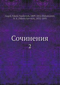 Сочинения. 2