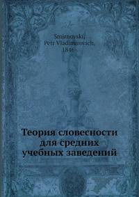 Теория словесности для средних учебных заведений