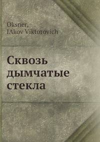 Сквозь дымчатые стекла