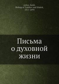 Письма о духовной жизни