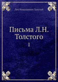 Письма Л.Н. Толстого. Том 1