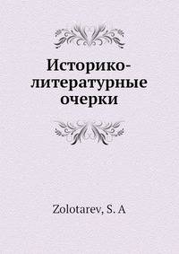 Историко-литературные очерки