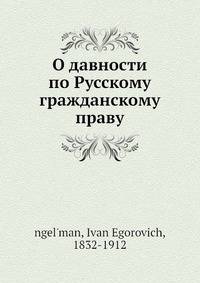 О давности по Русскому гражданскому праву