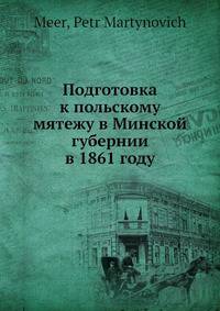 Подготовка к польскому мятежу в Минской губернии в 1861 году
