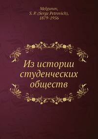 Из истории студенческих обществ