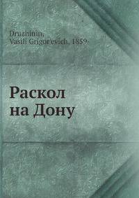 Раскол на Дону