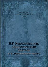 В.Г. Короленко как общественный деятель и в домашнем кругу