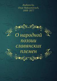 О народной поэзии славянских племен