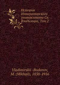 История Императорского университета Св. Владимира, Том 2