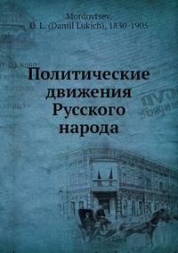 Политические движения Русского народа