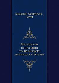 Материалы по истории студенческого движения в России