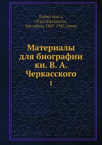 Материалы для биографии кн. В. А. Черкасского