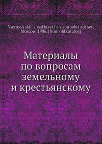 Материалы по вопросам земельному и крестьянскому