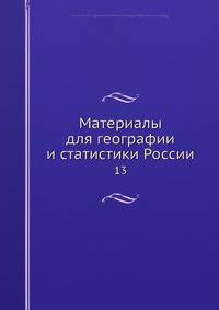Материалы для географии и статистики России. 13