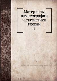 Материалы для географии и статистики России. Том 8