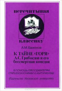 К тайне "Горя". А.С. Грибоедов и его бессмертная комедия