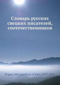 Словарь русских свецких писателей, соотечественников