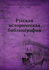 Русская историческая библиография. Том 3