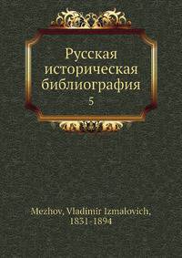 Русская историческая библиография 5