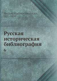 Русская историческая библиография. Том 6