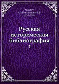 Русская историческая библиография. Том 7