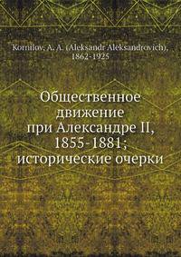 Общественное движение при Александре II, 1855-1881; исторические очерки