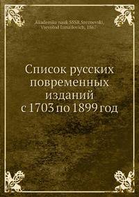 Список русских повременных изданий с 1703 по 1899 год