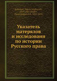 Указатель матерялов и исследовани по истории Русского права