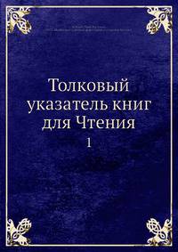 Толковый указатель книг для Чтения 1