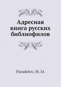 Адресная книга русских библиофилов