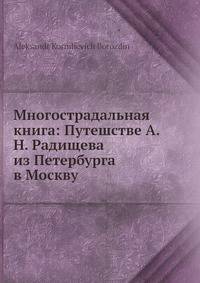 Многострадальная книга: Путешстве А.Н. Радищева из Петербурга в Москву