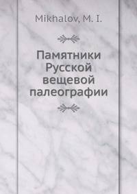 Памятники Русской вещевой палеографии
