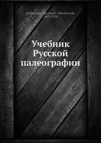 Учебник Русской палеографии