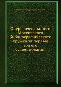 Очерк деятельности Московского библиографического кружка за первыq год его существования